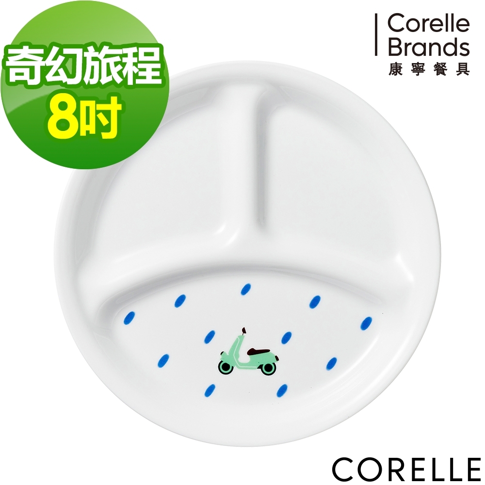 【美國康寧】CORELLE奇幻旅程8吋分隔餐盤