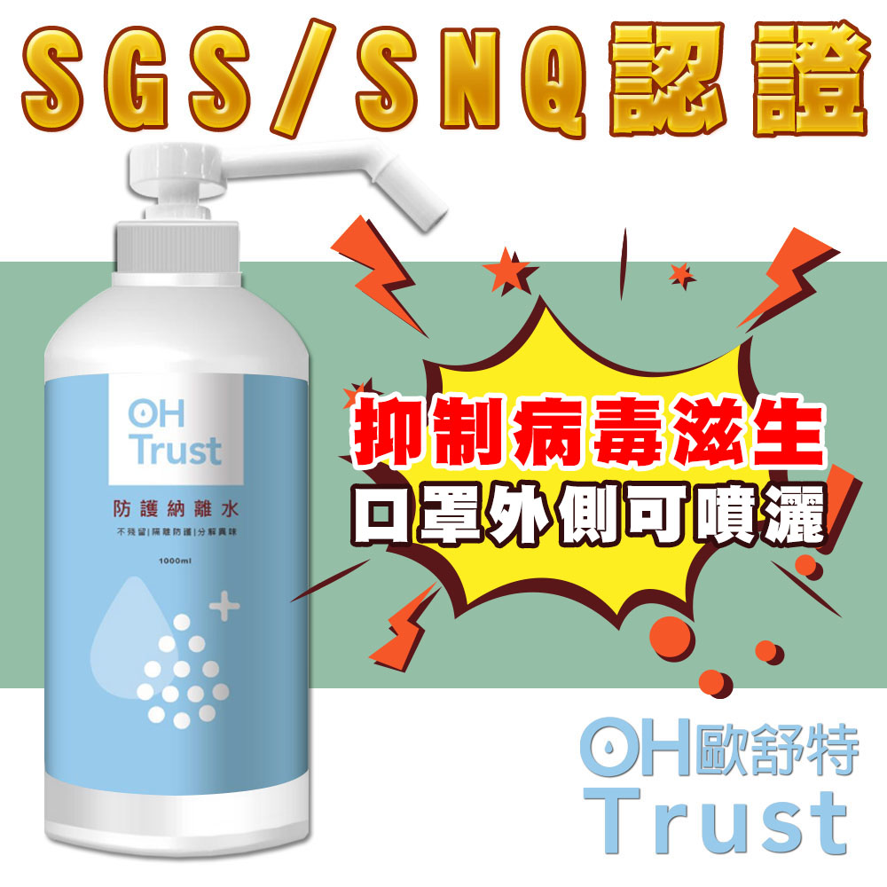 OHTrust歐舒特台灣SGS認證防疫級抗菌抗病毒鈉離水 1000ml