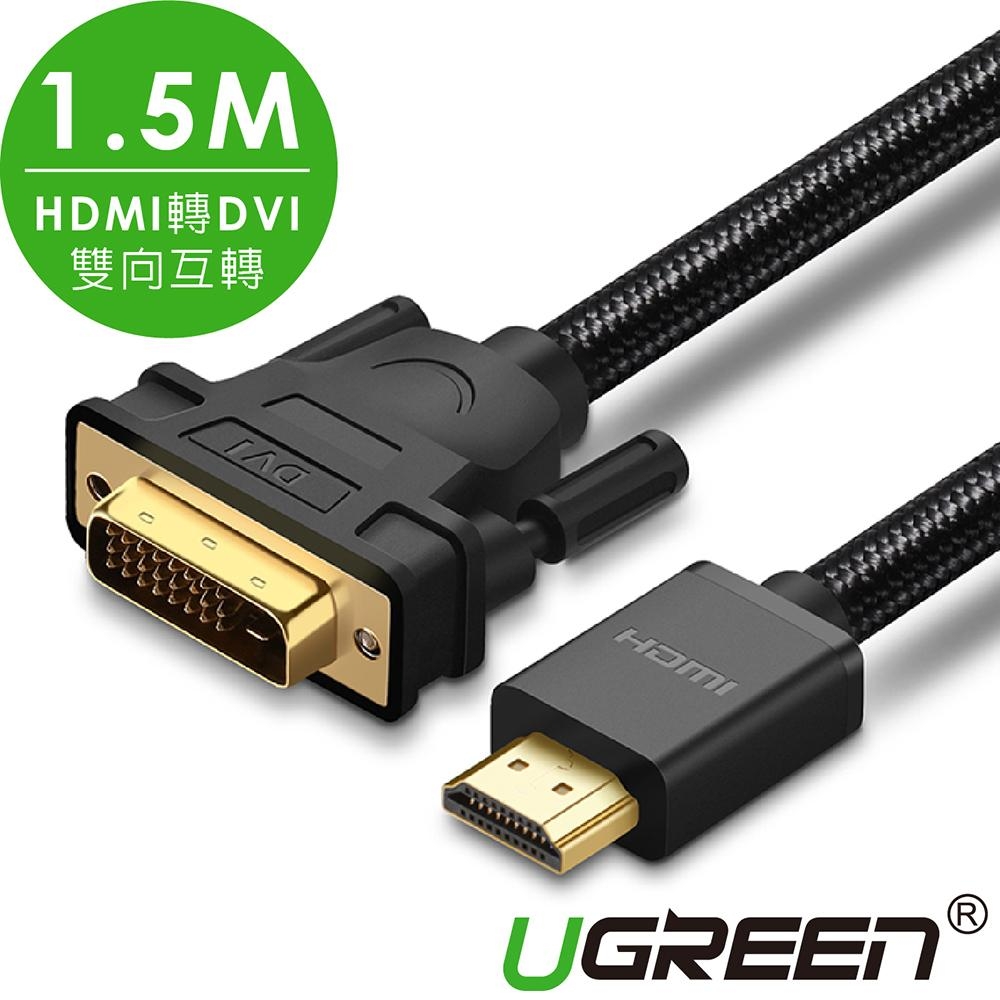 綠聯 HDMI轉DVI雙向互轉線 BRAID版 1.5M