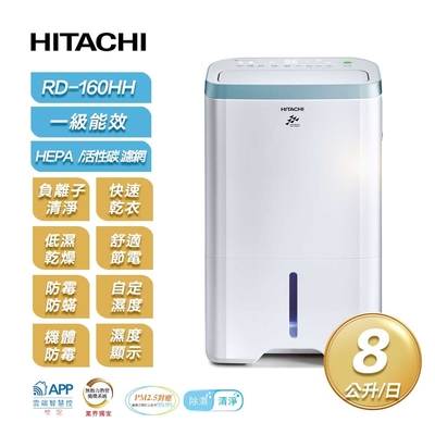 【限時特賣】【HITACHI 日立】一級能效8公升節能清淨型除濕機 RD-160HH