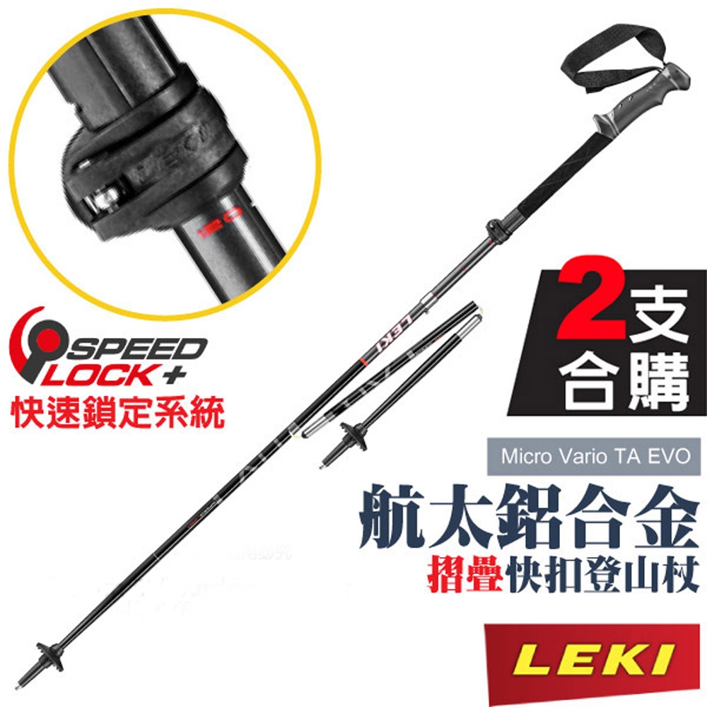 德國 LEKI 《2支合購!》Micro Vario TA EVO 鋁合金摺疊快扣登山杖(無避震)