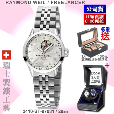 Raymond Weil 蕾蒙威 Freelancer自由騎士系列 11真鑽透視擺輪自動上鍊女款29㎜(2410-ST-97081)