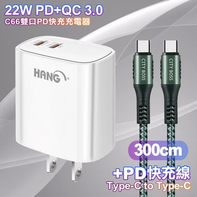 HANG C66 PD+QC快充 雙Type C 充電頭-白色+勇固 Type-C to Type-C  耐彎折快充線3米