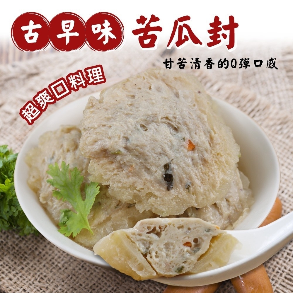 (滿額)丸大俠-古早味手工苦瓜封1包(每包約600g)