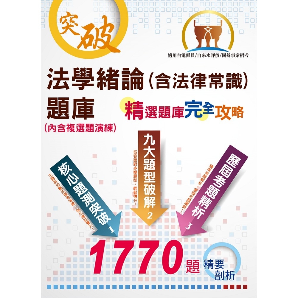 國營事業招考、自來水評價人員、台電新進僱員【法學緒論（含法律常識）題庫：精選題庫‧完全攻略】（應考題型分析．核心試題演練）(10版)