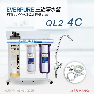 【everpure】美國原廠 ql2-4c 三道立架型淨水器(自助型-含全套配件)