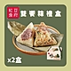 紅豆食府 綜合雙享粽粽4入禮盒x2盒(現貨5/6開始出貨+預購) product thumbnail 1