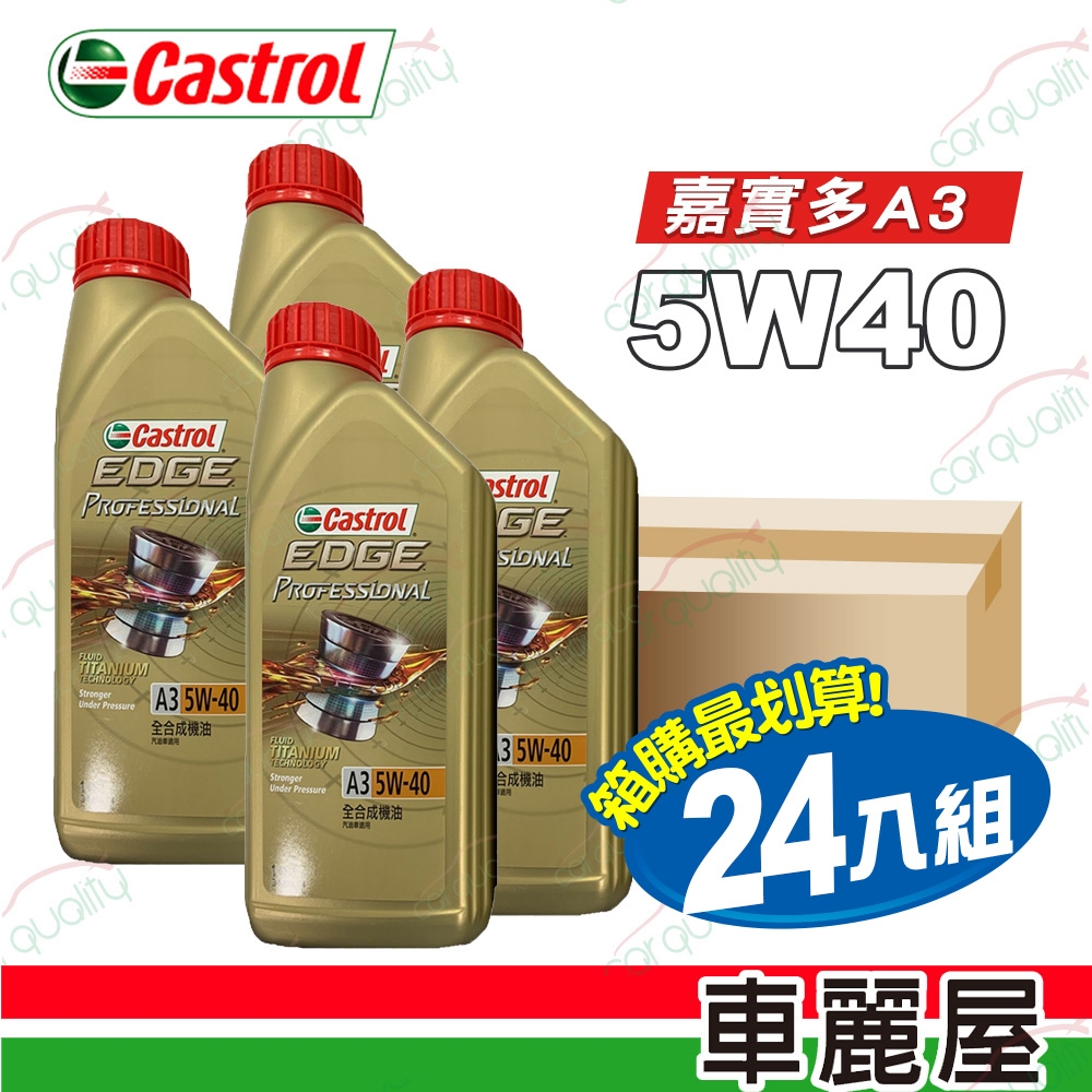 【CASTROL嘉實多】機油 EDGE極致5W40 A3 1L_整箱24入(車麗屋)