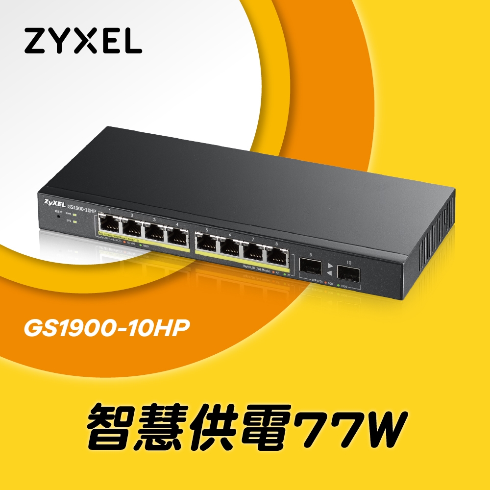 Zyxel合勤 GS1900-10HP 交換器 10埠 GbE 網頁式 智慧型網路管理 PoE交換器 77W(瓦) Giga  超高速 乙太網路交換器 鐵殼 Switch