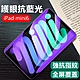 Apple iPad mini6 8.3吋 9H抗藍光鋼化玻璃保護貼 防指紋防爆 平板玻璃貼 product thumbnail 1