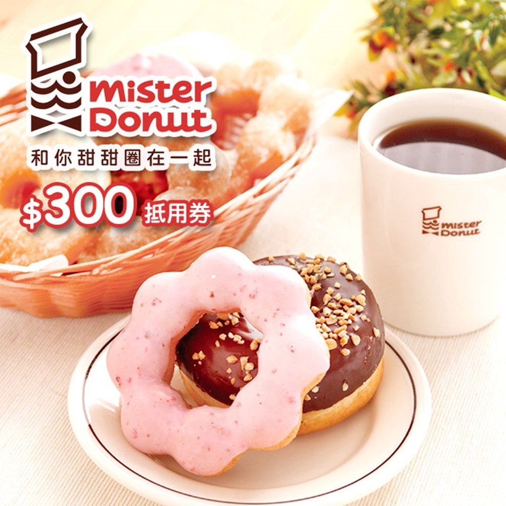 全台多點 Mister Donut $300抵用券(2張組)