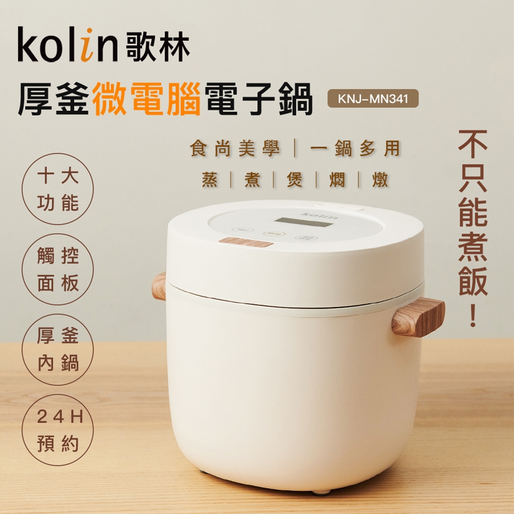 Kolin 歌林多功能厚釜微電腦電子鍋KNJ-MN341