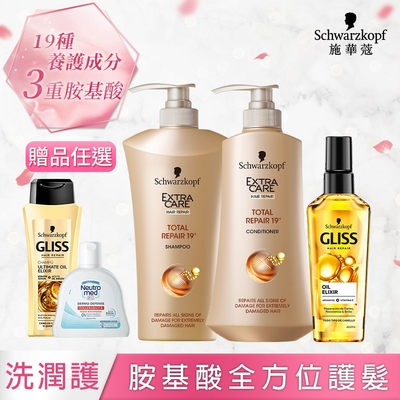 Schwarzkopf施華蔻 胺基酸頂級修護重磅組(洗髮乳x1+潤髮乳x1+Gliss滋潤修護髮油x1)贈品任選