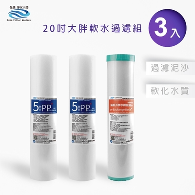 怡康 20吋大胖軟水過濾型濾心組 5微米PP 水垢抑制軟水 全屋淨水