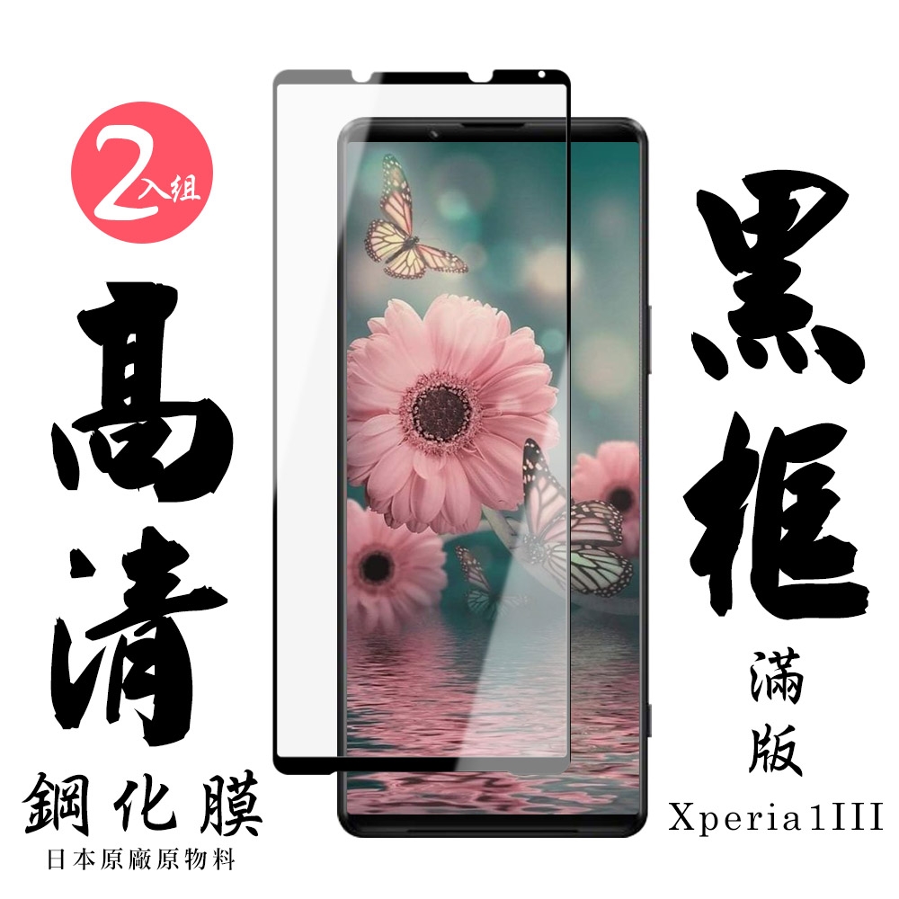 SONY Xperia1III 日本玻璃保護貼AGC黑邊透明防刮鋼化膜(2入-Xperia1III保護貼Xperia1III鋼化膜)