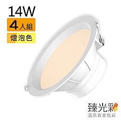 【臻光彩】LED崁燈14W 小橘護眼_燈泡色4入組