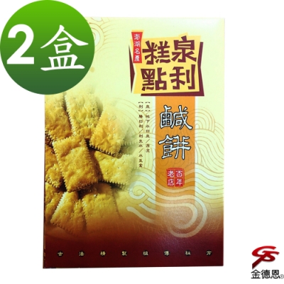 金德恩 2盒澎湖名產 泉利糕點鹹餅-原味 (200g/盒)