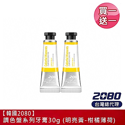 (買1送1) 韓國2080 調色盤系列牙膏（明亮黃）30g (2022.02)