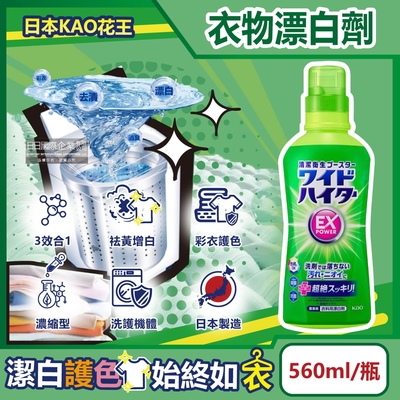 日本KAO花王-EX Power彩色衣物護色消臭去漬氧系濃縮漂白劑560ml/瓶(印花彩衣白衣適用,洗衣槽防霉,增白去黃衣物彩漂液,衣領袖口局部去污劑)