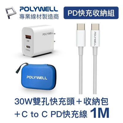 POLYWELL PD快充收納組合包 30W充電器+C To C快充線1米+收納包 藍色