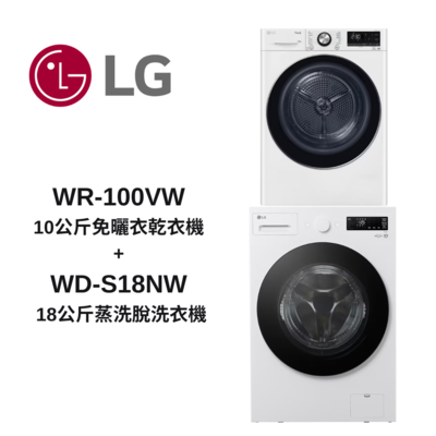 LG樂金 WD-S18NW+WR-100VW 18公斤蒸洗脫 + 10公斤免曬衣乾衣機