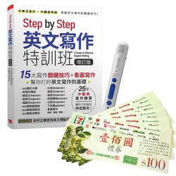 Step by Step 英文寫作特訓班(增訂版)+ LiveABC智慧點讀筆16G( Type-C充電版)+7-11禮券500元