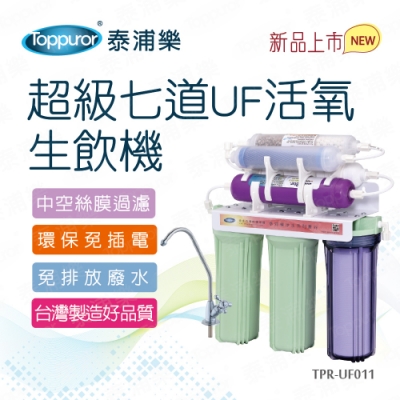 【Toppuror 泰浦樂】超級七道UF活氧生飲機 TPR-UF011