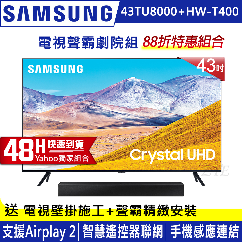 SAMSUNG三星 43吋 4K UHD連網液晶電視 UA43TU8000WXZW+三星藍牙聲霸HW-T400/ZW