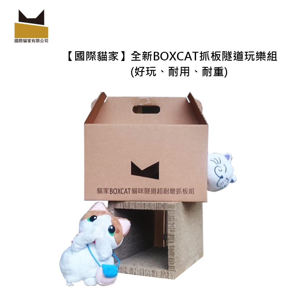 國際貓家 全新BOXCAT抓板隧道玩樂組(好玩、耐用、耐重)