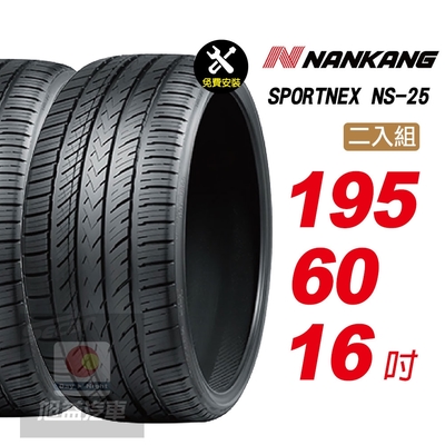 【NANKANG 南港輪胎】SPORTNEX NS-25 195/60R16 安靜耐磨輪胎汽車輪胎2入組-(送免費安裝)