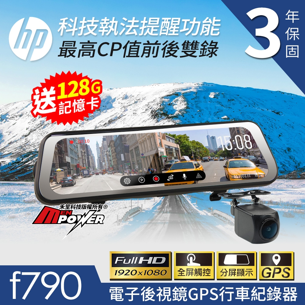 HP惠普 f790 前後雙錄 觸控電子後視鏡 GPS行車紀錄器 科技執法提醒-快