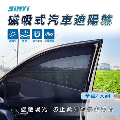 【SINYI 新翊】磁吸式汽車遮陽簾(全車4入組)