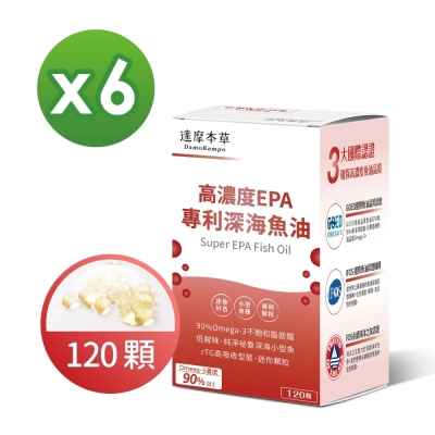 【達摩本草】高濃度EPA 專利深海魚油x6盒 (120顆/盒)