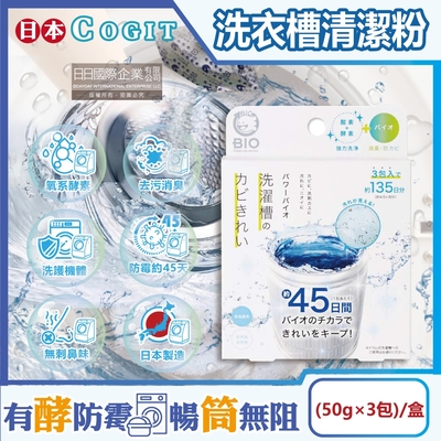 日本COGIT-BIO氧系酵素防霉去污消臭直立式洗衣槽清潔粉(50gx3包)/盒(不鏽鋼,塑料筒槽適用,筒槽除霉長效約45天,除水垢清潔劑,槽洗淨清潔錠)