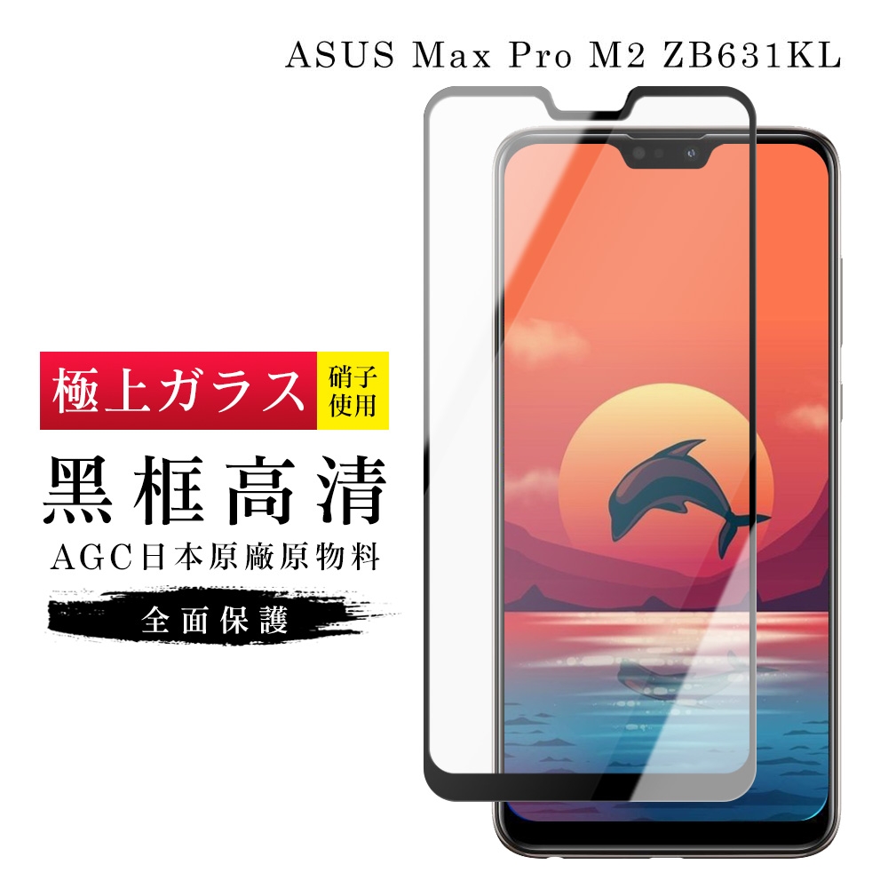 ASUS MAXPRO M2 ZB631KLAGC日本原料黑框高清疏油疏水鋼化膜保護貼(ZB631KL保護貼ZB631KL鋼化膜)