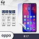 O-one護眼螢膜 OPPO R17 全膠螢幕保護貼 手機保護貼 product thumbnail 2