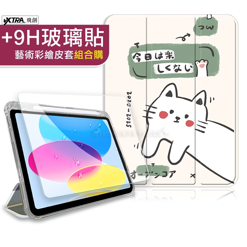 VXTRA 2021/2020/2019 iPad 9/8/7 10.2吋 藝術彩繪氣囊支架皮套 保護套(快樂小貓)+9H玻璃貼(合購價)