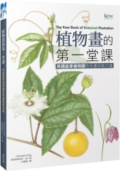 植物畫的第一堂課：英國皇家植物園首席畫師教你畫 | 拾書所