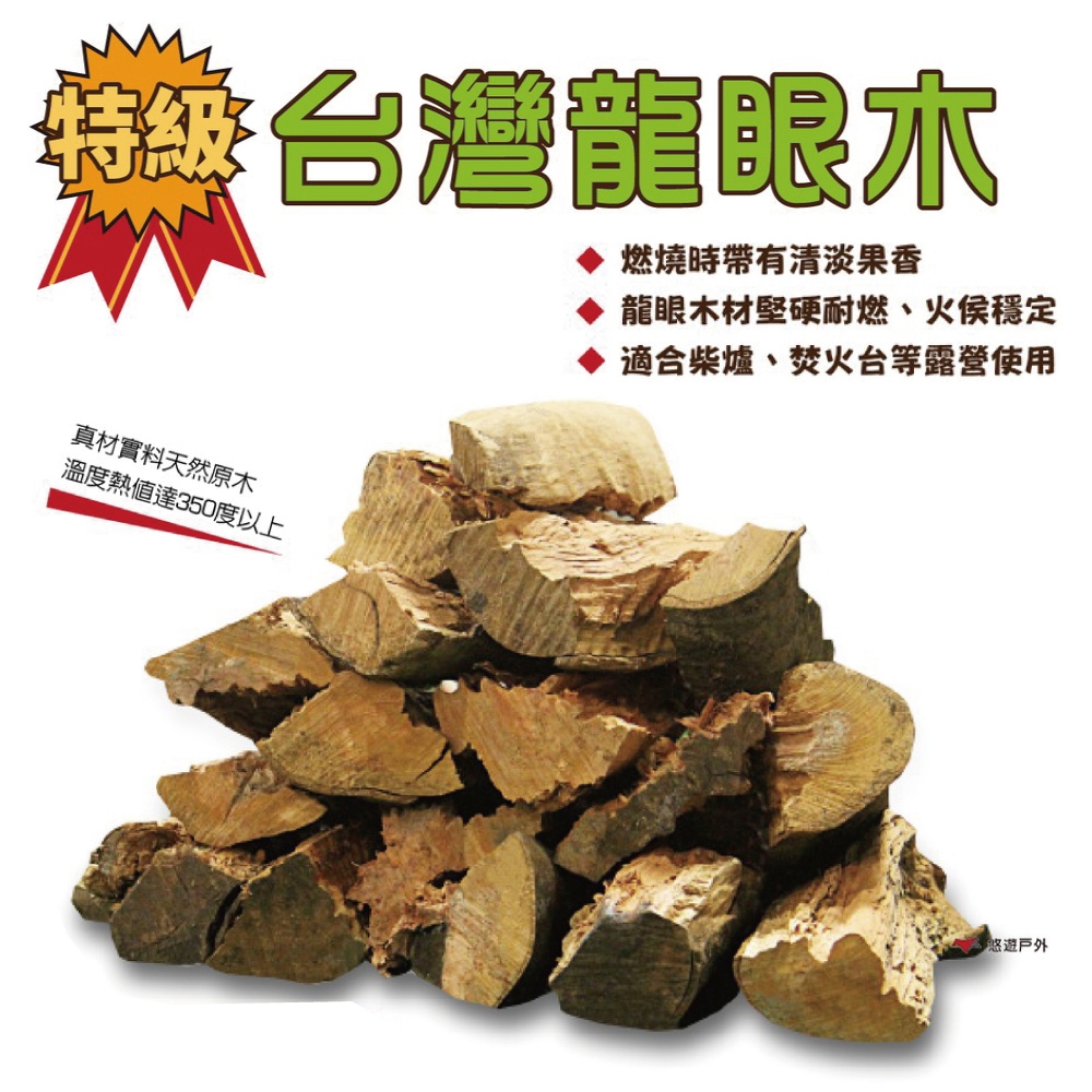 台灣特級龍眼木-20kg (悠遊戶外)