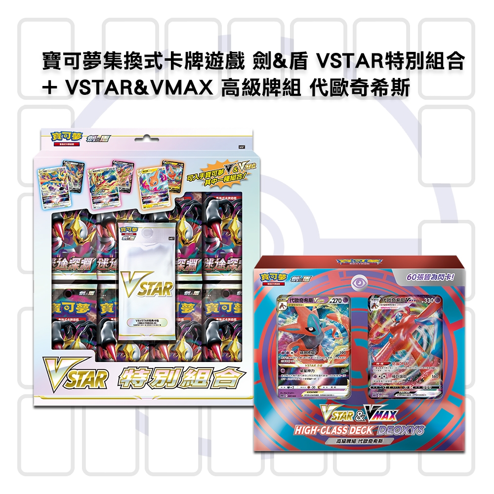 寶可夢集換式卡牌遊戲 劍&盾 VSTAR特別組合+ VSTAR&VMAX 高級牌組 代歐奇希斯