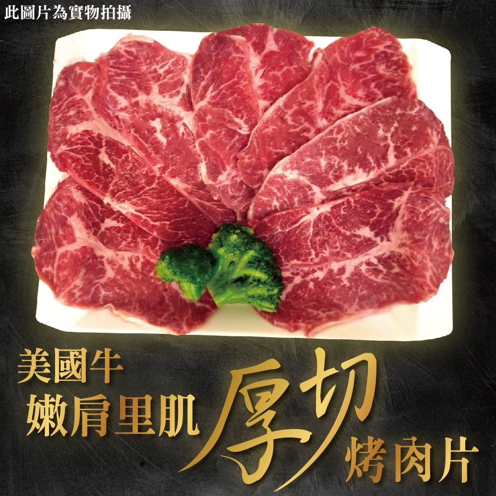 【上野物產 】美國進口 超厚切嫩肩里肌牛肉片(250g±10%/約5-8片/盤) x4盤