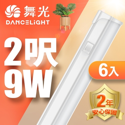 (6入)舞光 LED 2尺9W T5開關支架燈(白光/自然光/黃光)