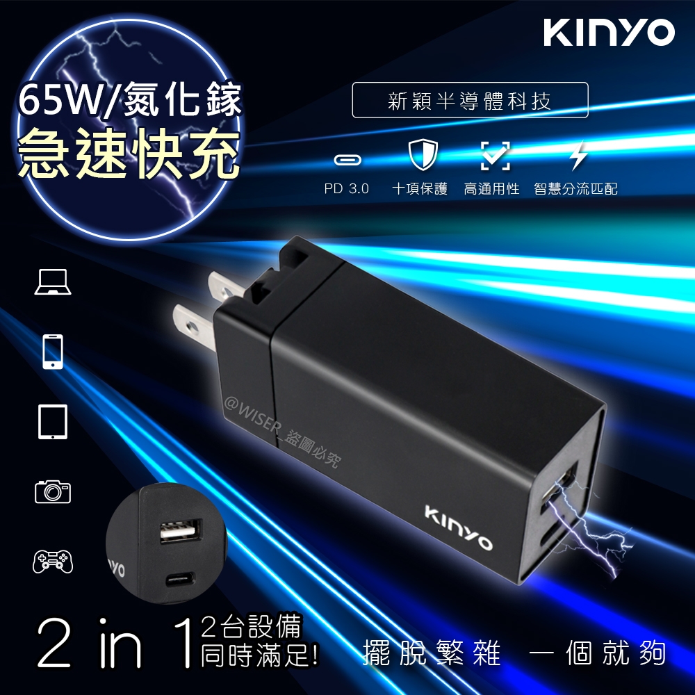 KINYO 65W 氮化鎵GaN 雙孔快充充電器Type-C/USB充電器PDCB-065 PD+QC3