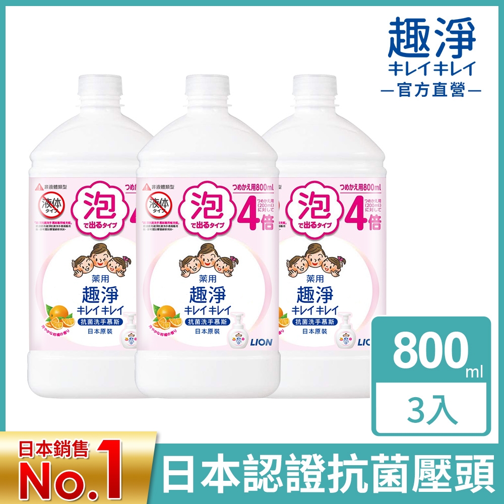 日本獅王LION 趣淨抗菌洗手慕斯補充瓶 800ml x3