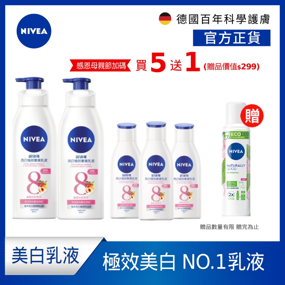 (任選5入組)NIVEA 妮維雅 亮白極致/亮白彈潤 乳液(380mlx2+125mlx3)(No.1 美白身體乳/彈潤乳液/緊膚乳液)