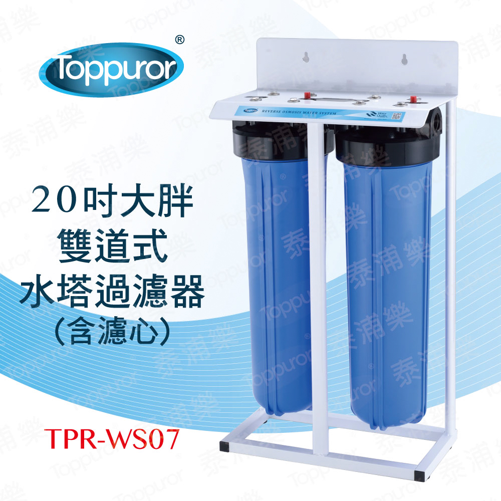 【Toppuror 泰浦樂】20吋雙道式大胖水塔過濾淨水器(TPR-WS07)