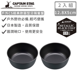 日本CAPTAIN STAG 日本製戶外CS經典款飯碗13CM-2入組