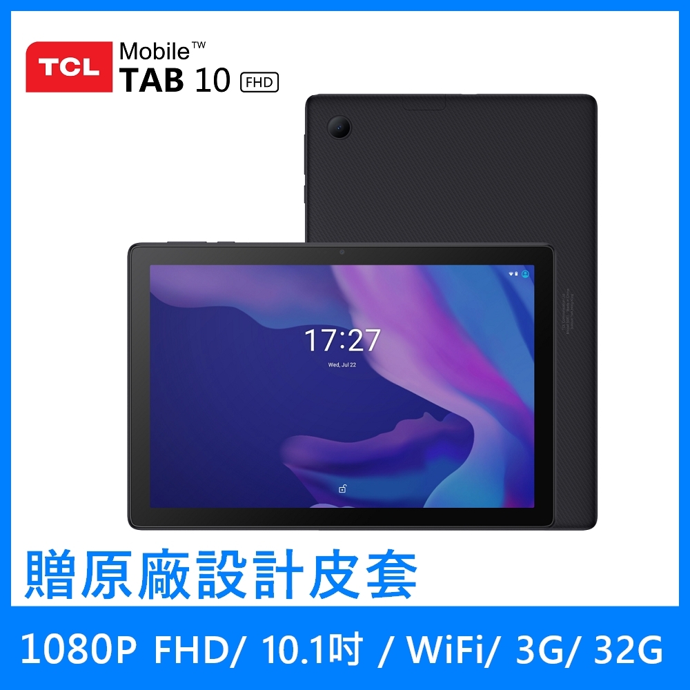 TCL TAB 10 FHD 窄邊框10.1吋平板WiFi (3G/32G) | 其他品牌平板| Yahoo