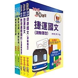 高雄捷運公司招考員級（機械工程）套書（不含空調概論）（贈題庫網帳號1組）