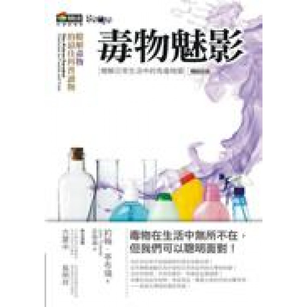 毒物魅影：瞭解日常生活中的有毒物質（改版）